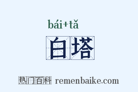 白塔是什么意思的图片